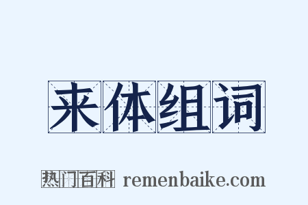 来体组词是什么意思的图片